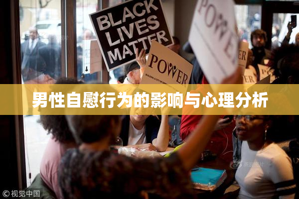男性自慰行为的影响与心理分析