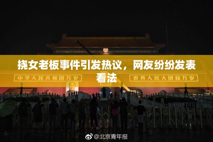 挠女老板事件引发热议，网友纷纷发表看法