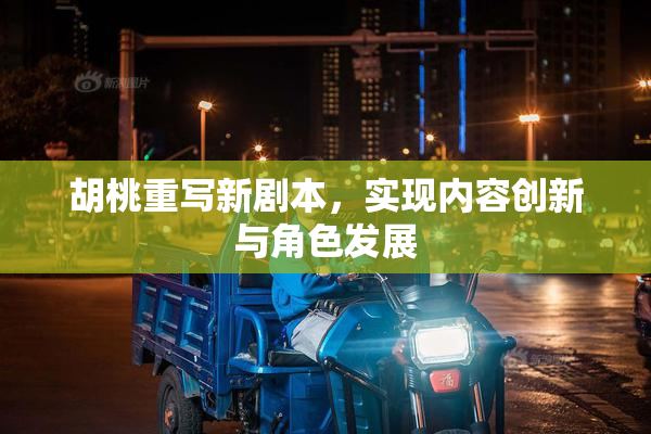 胡桃重写新剧本，实现内容创新与角色发展