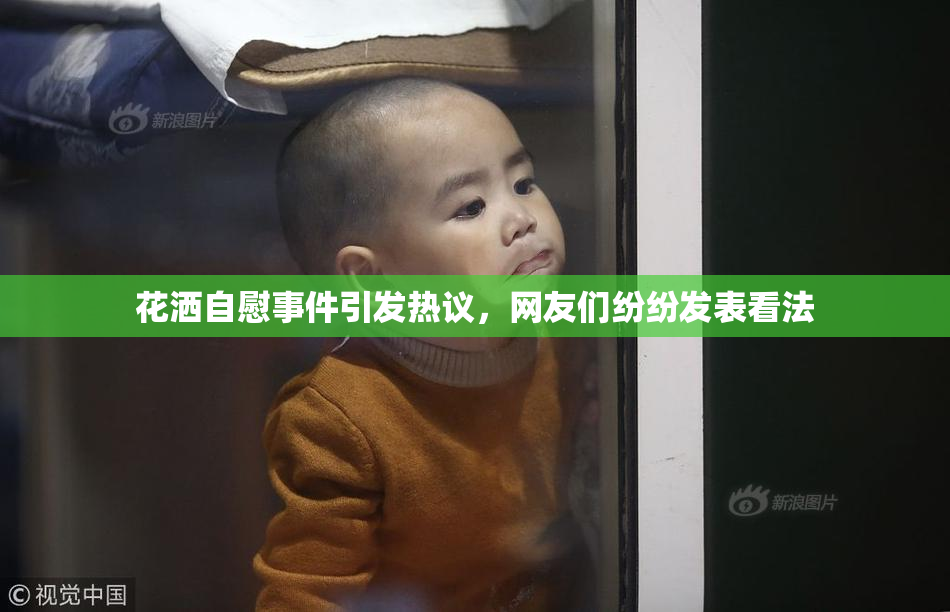 花洒自慰事件引发热议，网友们纷纷发表看法