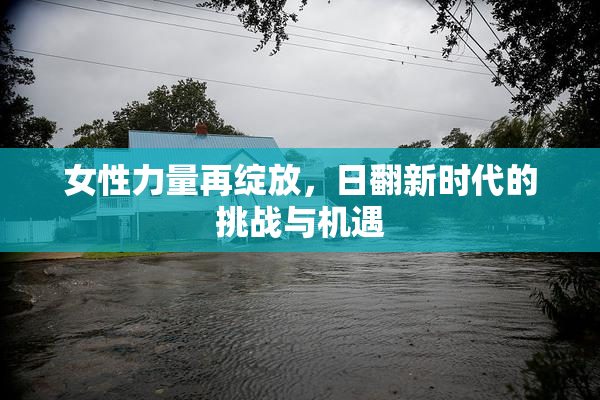 女性力量再绽放，日翻新时代的挑战与机遇