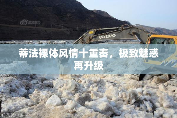 蒂法裸体风情十重奏，极致魅惑再升级