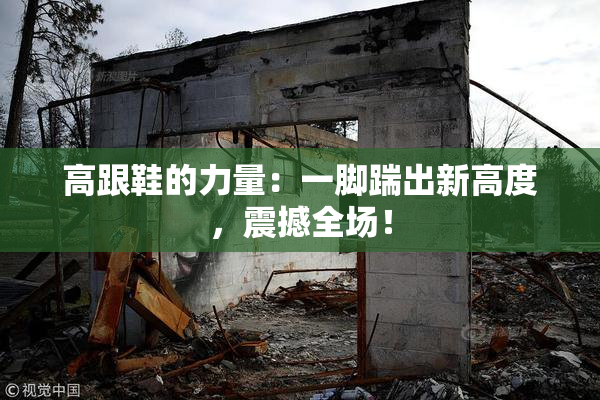 高跟鞋的力量：一脚踹出新高度，震撼全场！
