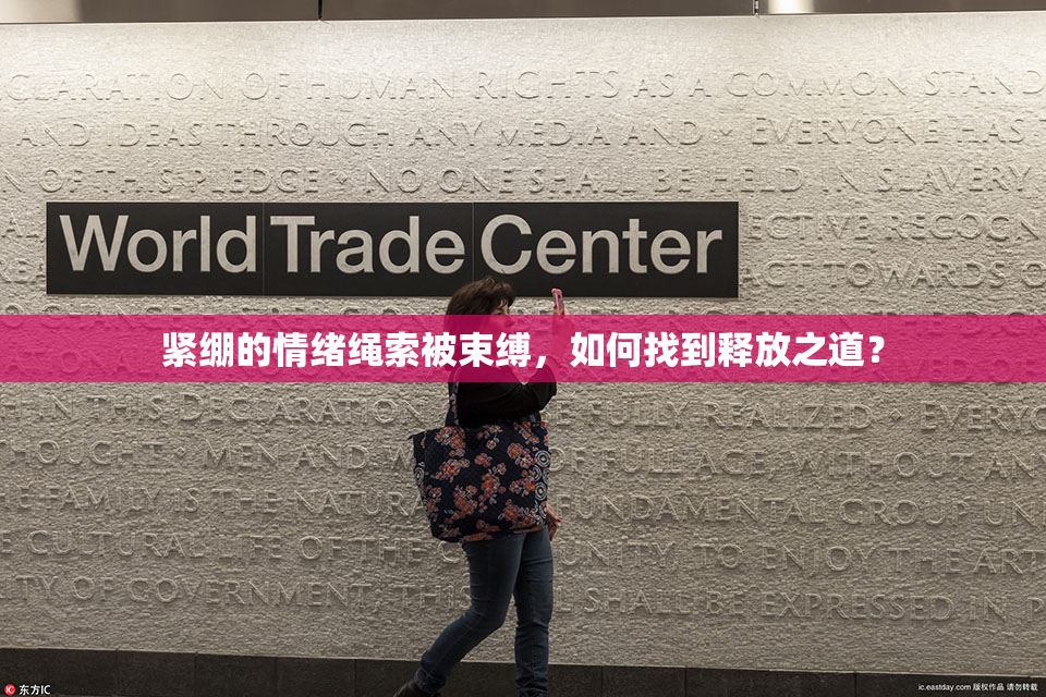 紧绷的情绪绳索被束缚，如何找到释放之道？