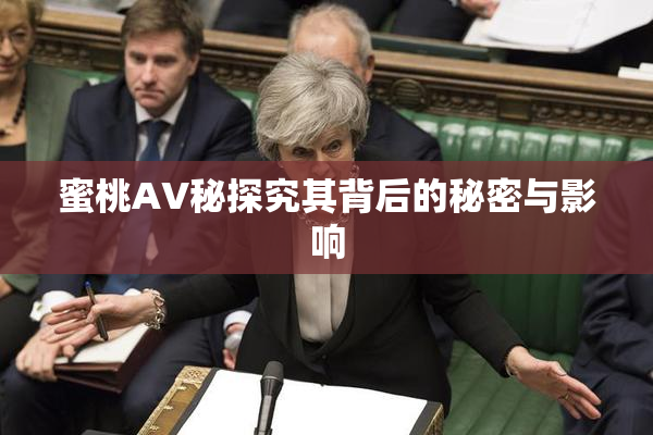蜜桃AV秘探究其背后的秘密与影响
