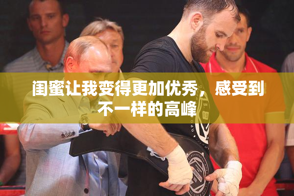 闺蜜让我变得更加优秀，感受到不一样的高峰