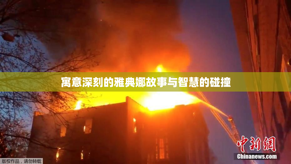 寓意深刻的雅典娜故事与智慧的碰撞