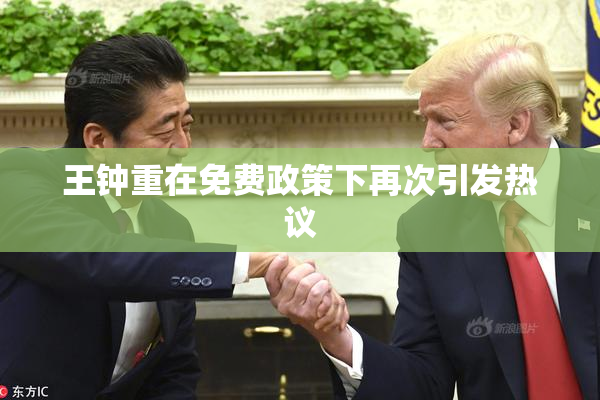 王钟重在免费政策下再次引发热议