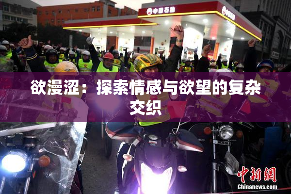 欲漫涩：探索情感与欲望的复杂交织