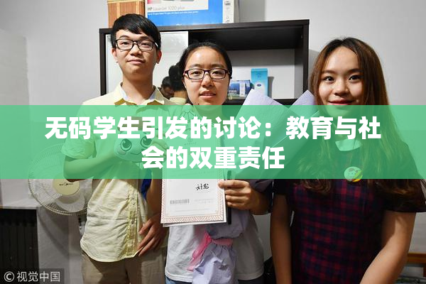 无码学生引发的讨论：教育与社会的双重责任