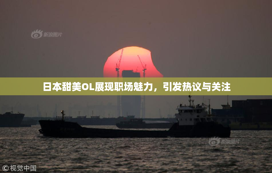 日本甜美OL展现职场魅力，引发热议与关注