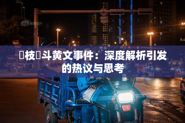 狛枝凪斗黄文事件：深度解析引发的热议与思考
