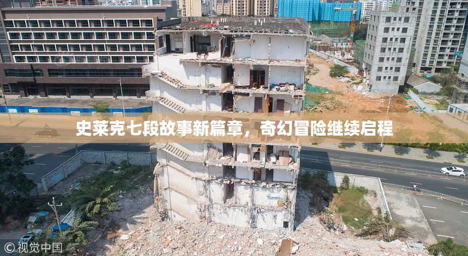 史莱克七段故事新篇章，奇幻冒险继续启程
