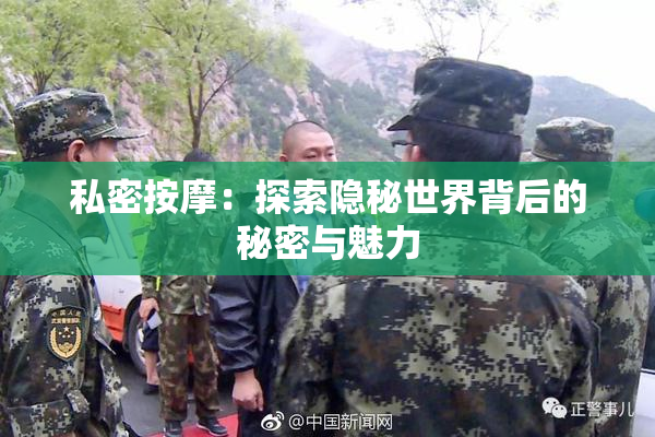 私密按摩：探索隐秘世界背后的秘密与魅力