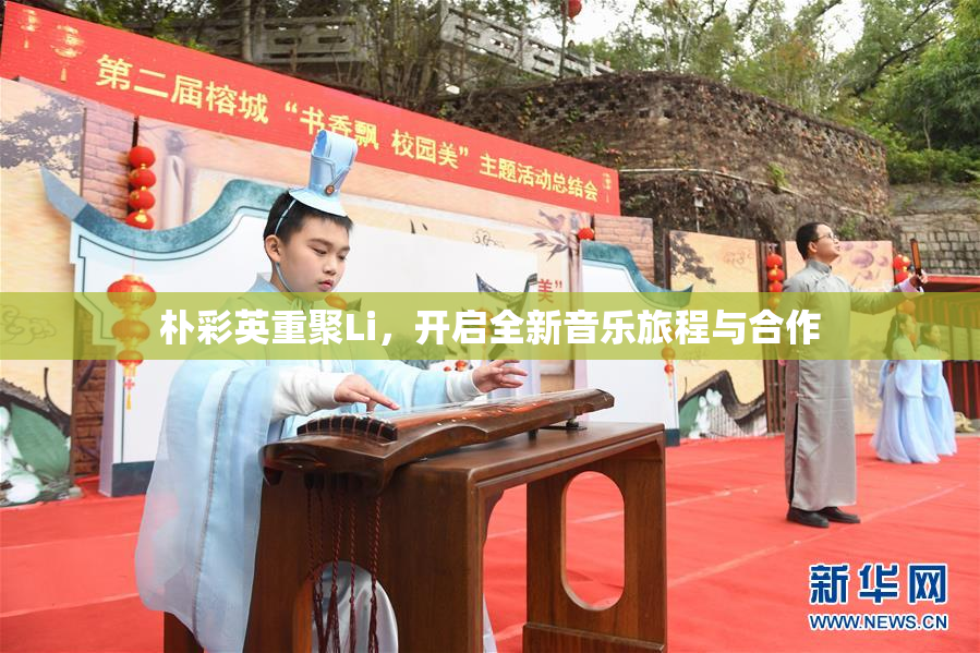朴彩英重聚Li，开启全新音乐旅程与合作
