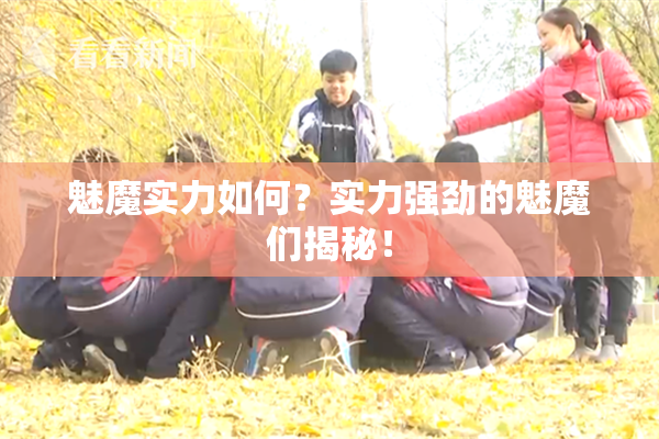 魅魔实力如何？实力强劲的魅魔们揭秘！