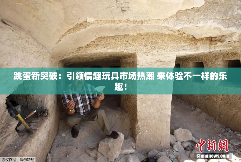跳蛋新突破：引领情趣玩具市场热潮 来体验不一样的乐趣！