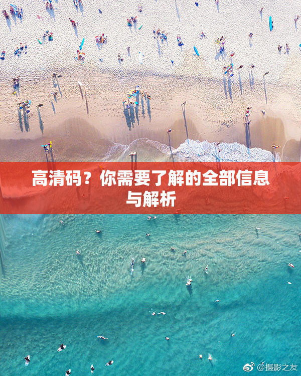 高清码？你需要了解的全部信息与解析