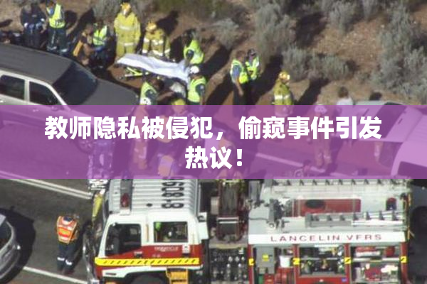 教师隐私被侵犯，偷窥事件引发热议！