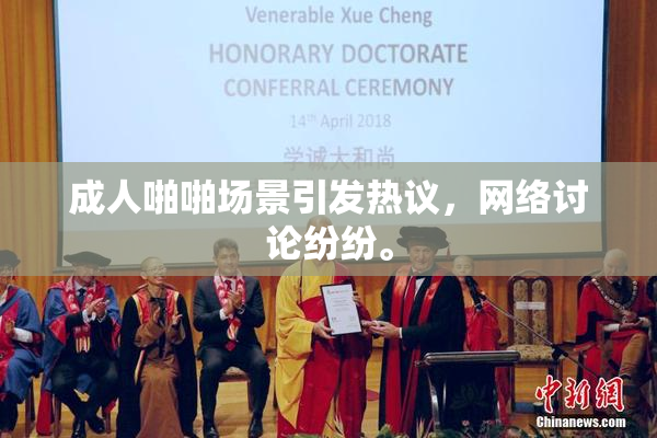 成人啪啪场景引发热议，网络讨论纷纷。