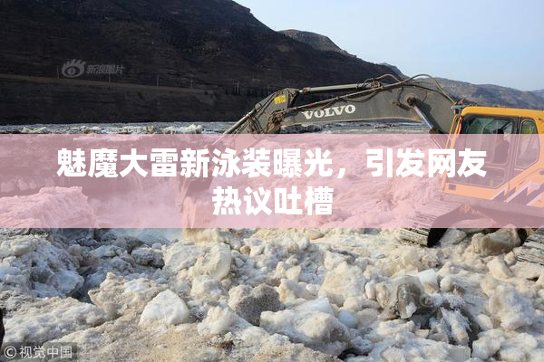 魅魔大雷新泳装曝光，引发网友热议吐槽