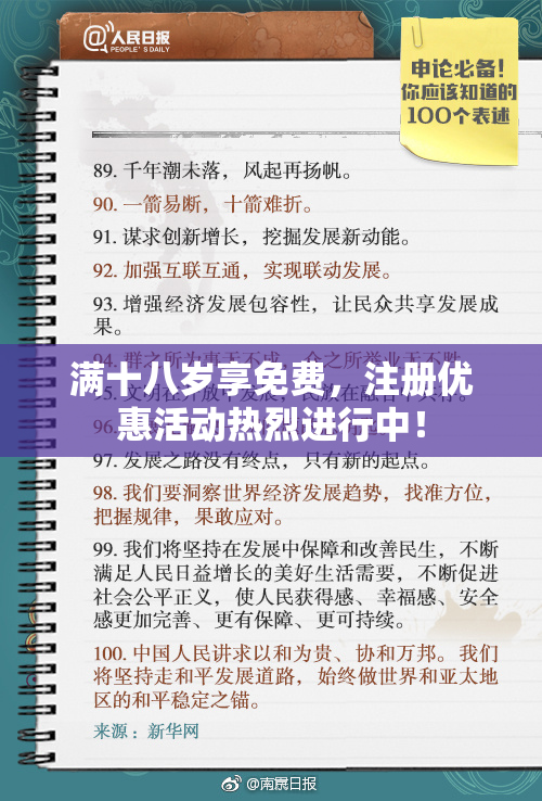满十八岁享免费，注册优惠活动热烈进行中！