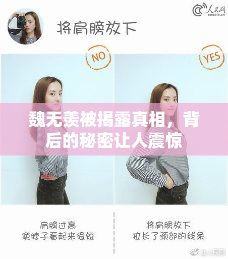 魏无羡被揭露真相，背后的秘密让人震惊