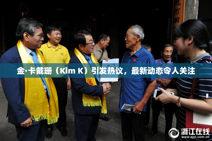 金·卡戴珊（Kim K）引发热议，最新动态令人关注