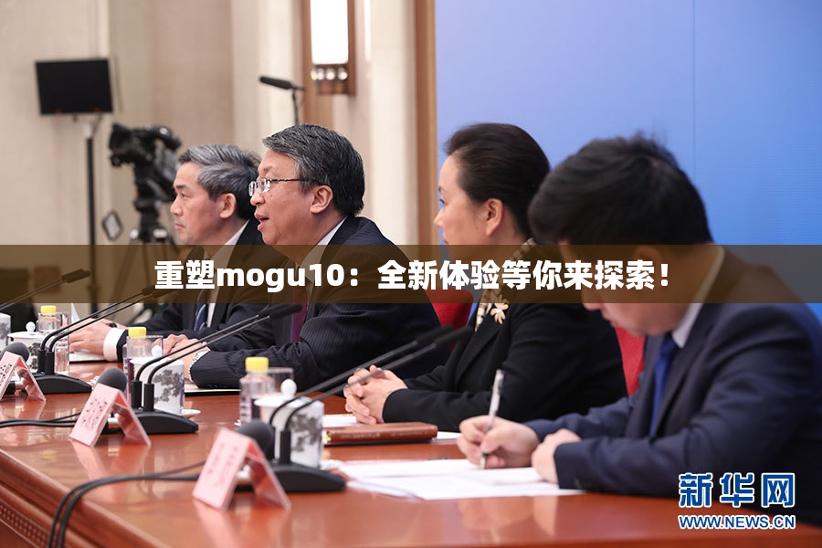 重塑mogu10：全新体验等你来探索！