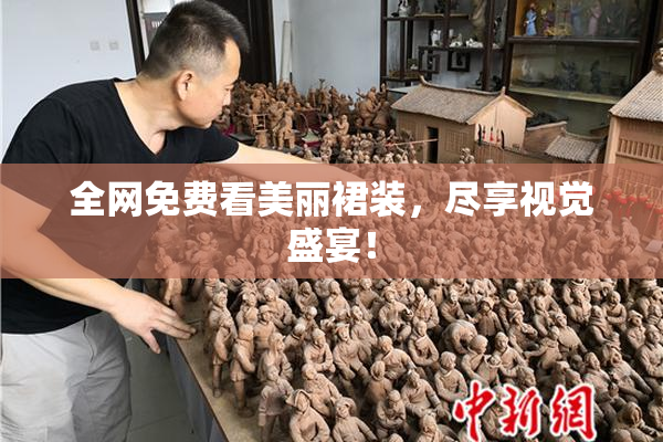 全网免费看美丽裙装，尽享视觉盛宴！