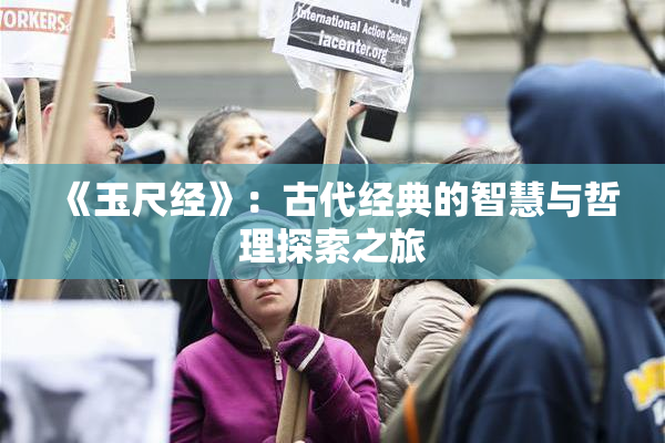 《玉尺经》：古代经典的智慧与哲理探索之旅