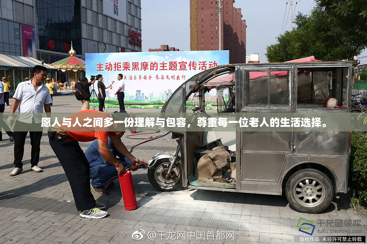 愿人与人之间多一份理解与包容，尊重每一位老人的生活选择。