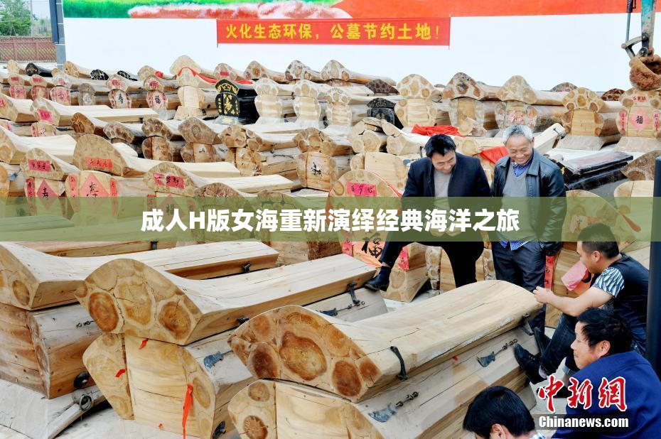 成人H版女海重新演绎经典海洋之旅