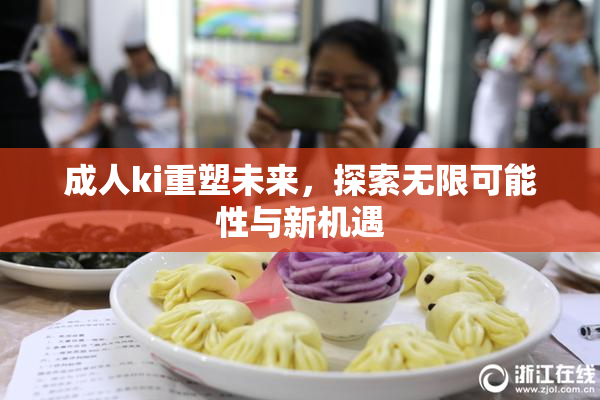 成人ki重塑未来，探索无限可能性与新机遇
