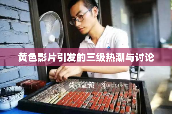 黄色影片引发的三级热潮与讨论