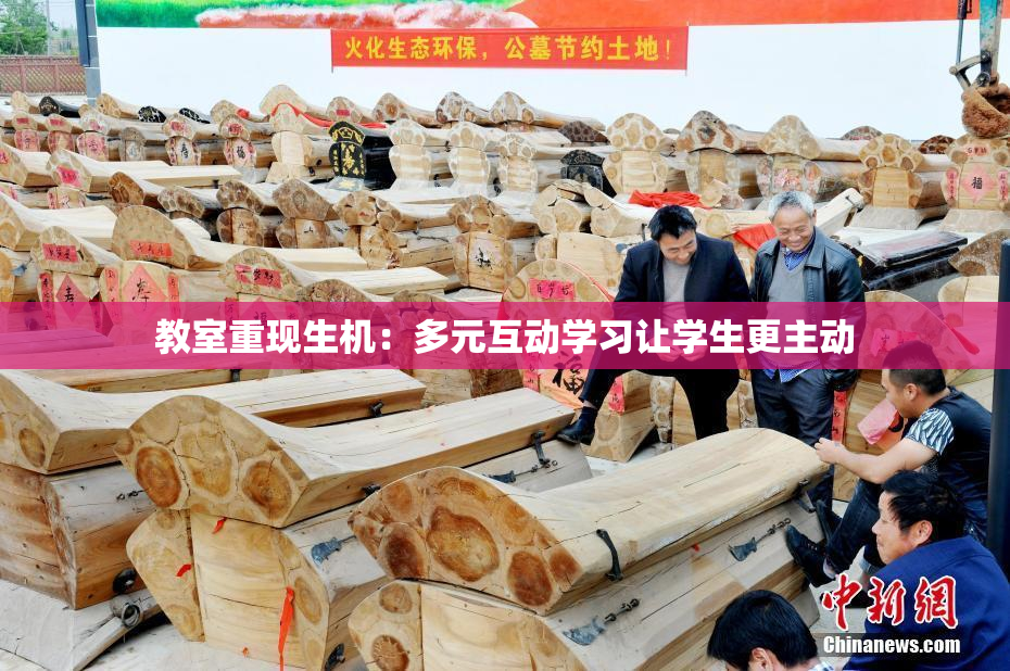 教室重现生机：多元互动学习让学生更主动