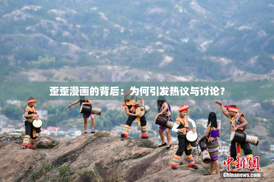 歪歪漫画的背后：为何引发热议与讨论？