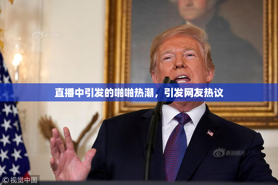 直播中引发的啪啪热潮，引发网友热议