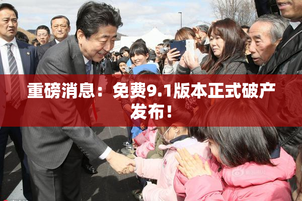 重磅消息：免费9.1版本正式破产发布！