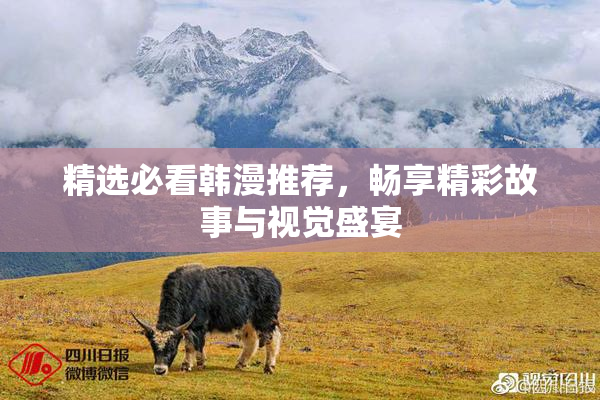 精选必看韩漫推荐，畅享精彩故事与视觉盛宴
