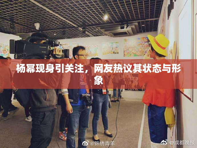 杨幂现身引关注，网友热议其状态与形象