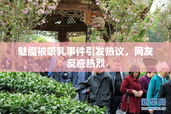 魅魔被吸乳事件引发热议，网友反应热烈