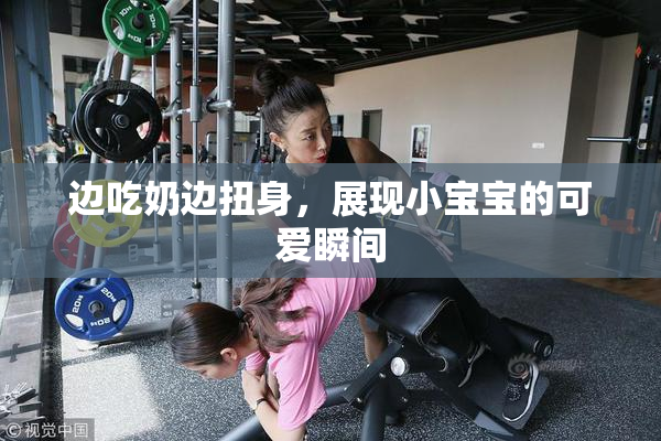 边吃奶边扭身，展现小宝宝的可爱瞬间