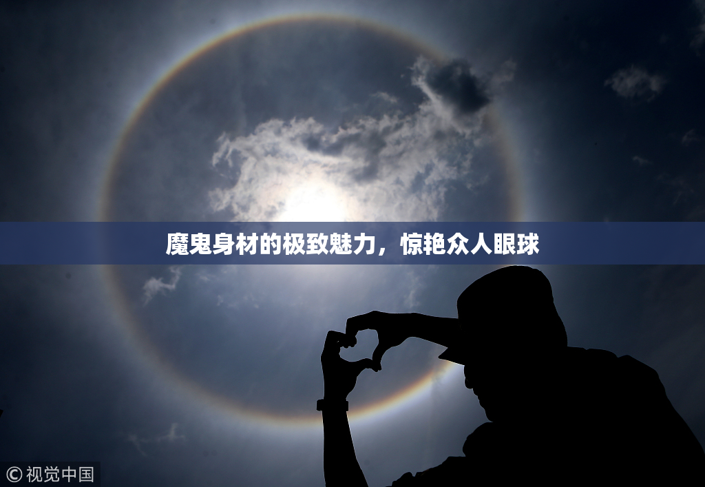 魔鬼身材的极致魅力，惊艳众人眼球