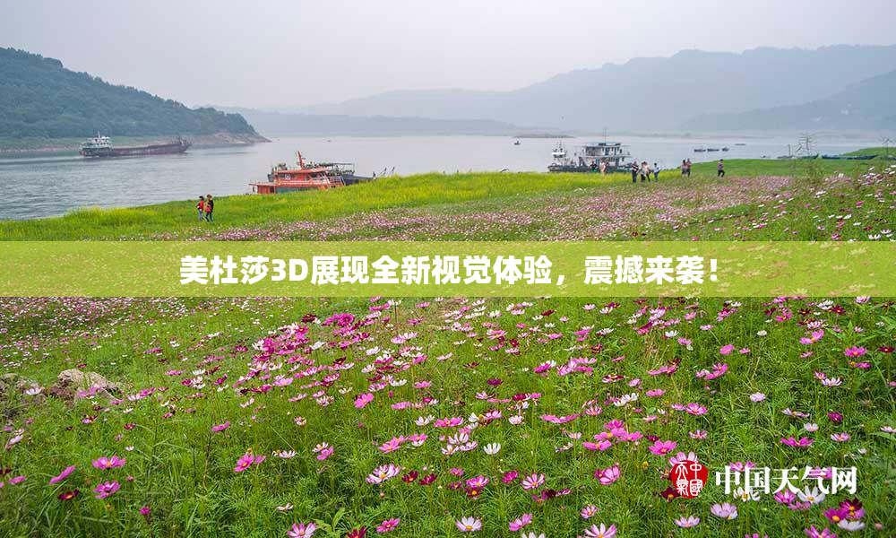 美杜莎3D展现全新视觉体验，震撼来袭！