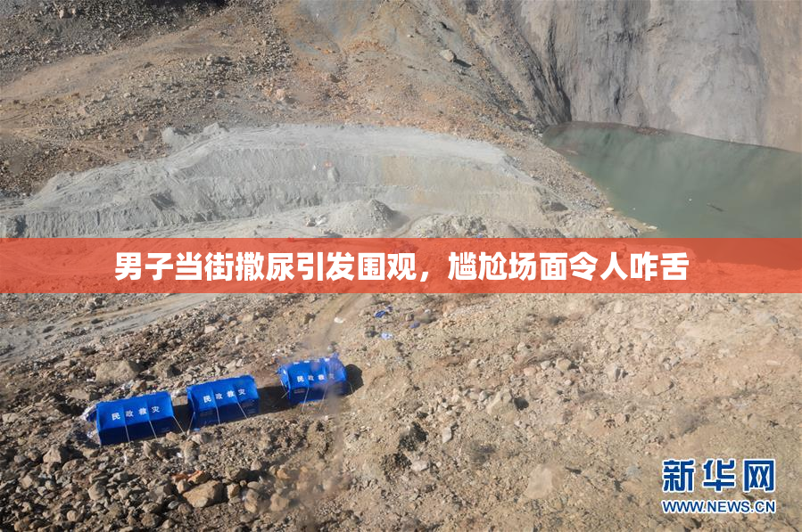 男子当街撒尿引发围观，尴尬场面令人咋舌