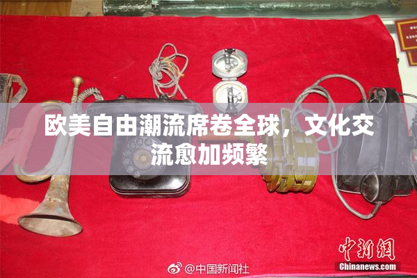 欧美自由潮流席卷全球，文化交流愈加频繁