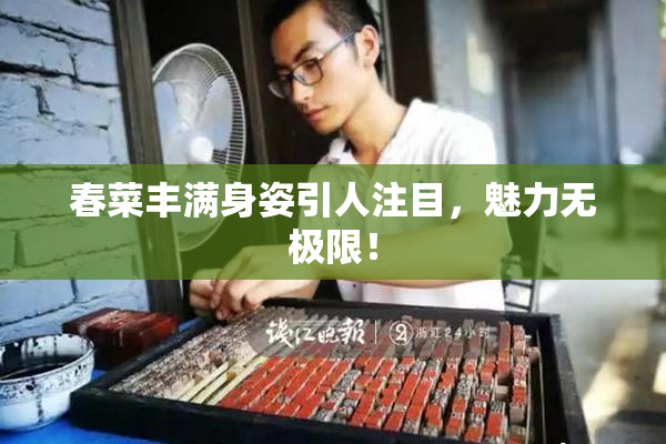 春菜丰满身姿引人注目，魅力无极限！