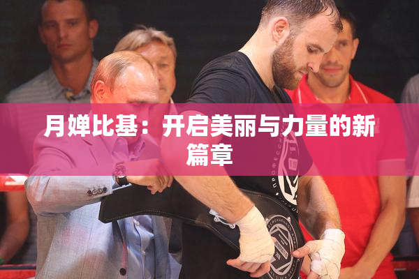 月婵比基：开启美丽与力量的新篇章