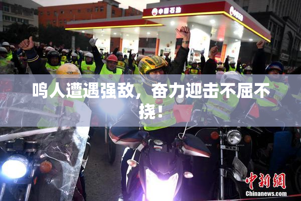 鸣人遭遇强敌，奋力迎击不屈不挠！